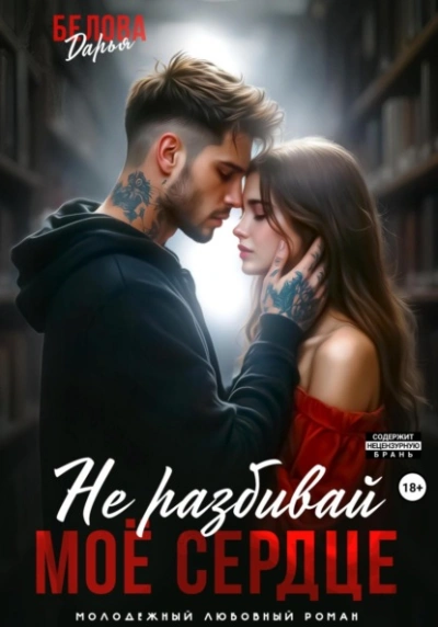 Аудиокнига Не разбивай моё сердце