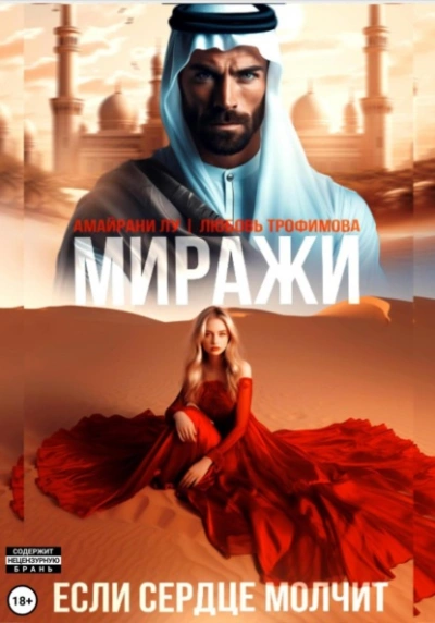 Аудиокнига Миражи. Если сердце молчит