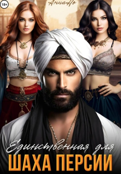 Аудиокнига Единственная для шаха Персии