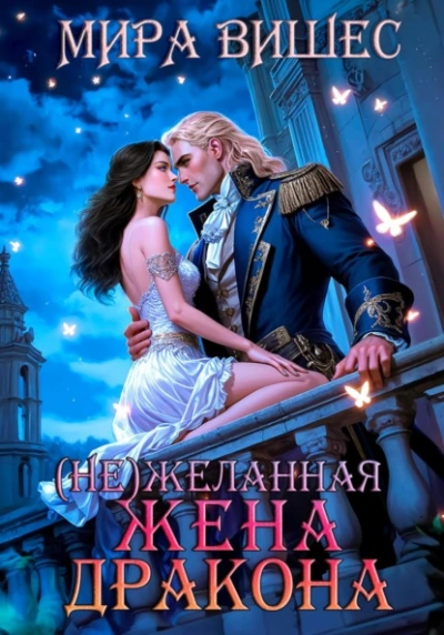 Аудиокнига (Не)желанная жена дракона
