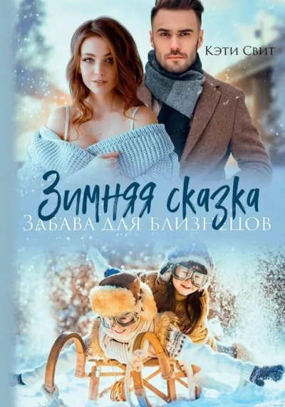 Аудиокнига Снежная сказка. Няня для двойни
