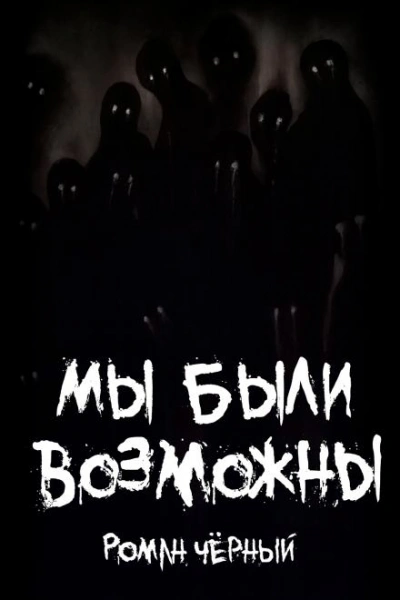 Аудиокнига Мы были возможны