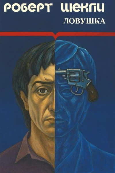 Аудиокнига Ловушка