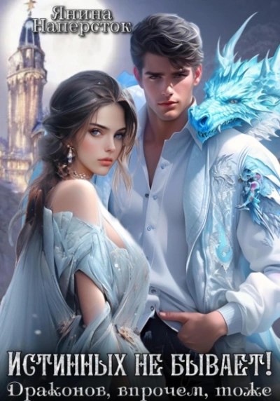 Аудиокнига Истинных не бывает! Драконов, впрочем, тоже