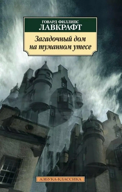 Скачать аудиокнигу Загадочный дом на туманном утёсе (сборник рассказов)