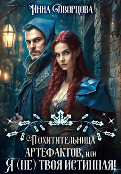Похитительница артефактов, или Я (не) твоя истинная! - Инна Дворцова