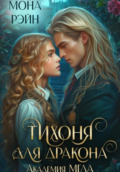 Аудиокнига Тихоня для дракона. Академия МГЛА