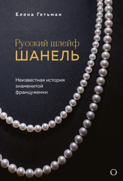 Русский шлейф Шанель. Неизвестная история знаменитой француженки - Елена Гетьман