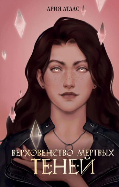 Аудиокнига Верховенство мёртвых теней