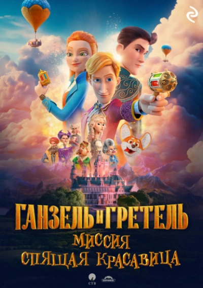 Ганзель и Гретель: Миссия «Спящая красавица» - Татьяна Курочкина