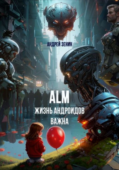 Аудиокнига Жизнь Андроидов Важна (ALM)