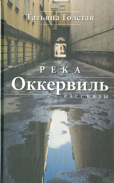 Аудиокнига Река Оккервиль