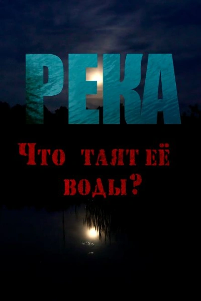Аудиокнига Река