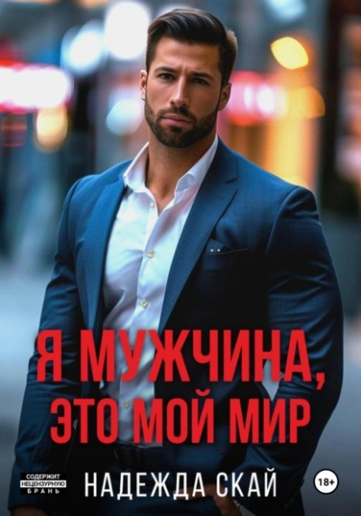 Аудиокнига Я мужчина, это мой мир