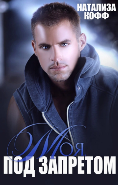 Аудиокнига Моя. Под запретом