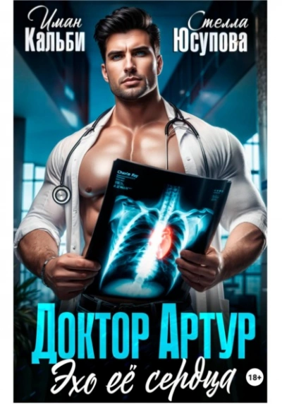 Аудиокнига Доктор Артур. Эхо ее сердца