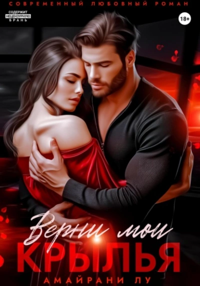 Аудиокнига Верни мои крылья