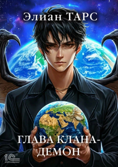 Аудиокнига Глава клана – демон