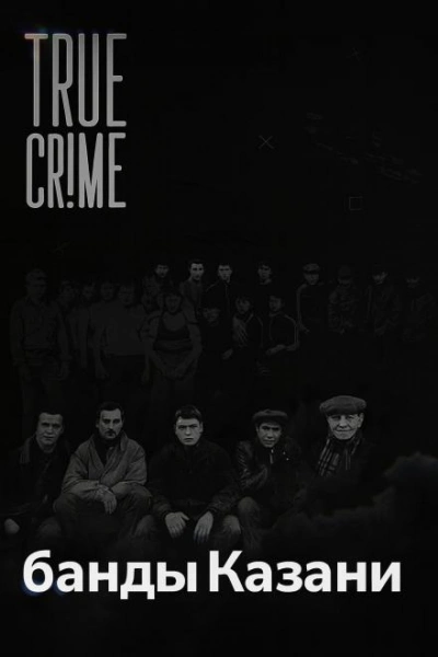 Аудиокнига Как компании дворовых пацанов превратились в ОПГ?