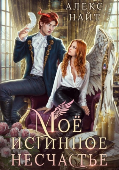 Аудиокнига Моё истинное несчастье, или Как пережить приворот и не влюбиться?