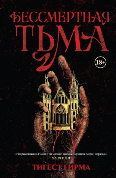 Аудиокнига Бессмертная тьма