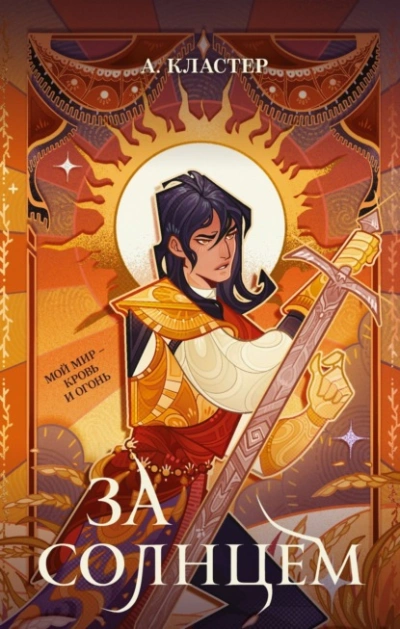 Аудиокнига За солнцем