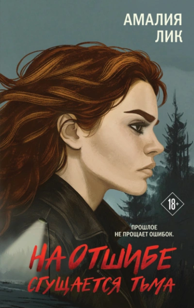 Аудиокнига На отшибе сгущается тьма