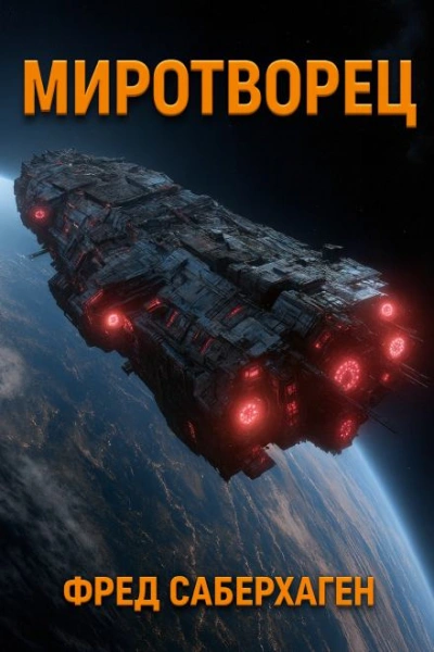 Аудиокнига Миротворец