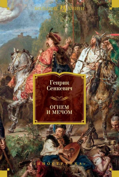 Аудиокнига Огнем и мечом