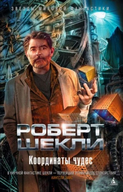 Дипломатическая неприкосновенность - Роберт Шекли