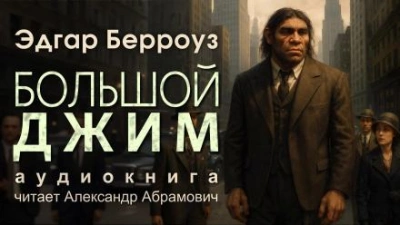 Аудиокнига Большой Джим