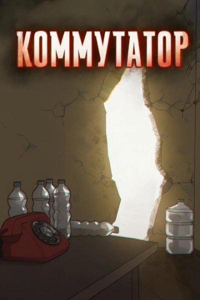 Аудиокнига Коммутатор