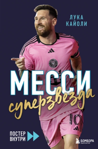 Аудиокнига Месси. Суперзвезда
