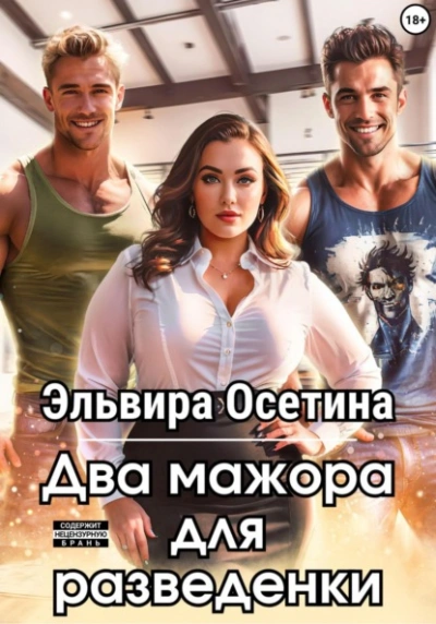 Аудиокнига Два мажора для разведенки