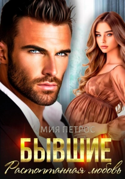 Аудиокнига Бывшие. Растоптанная любовь