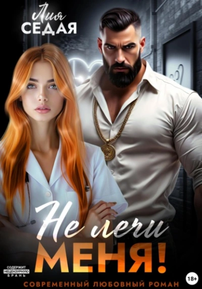 Аудиокнига Не лечи меня!
