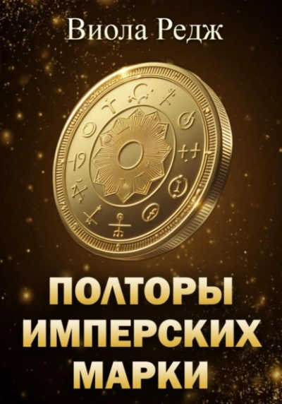 Аудиокнига Полторы имперских марки