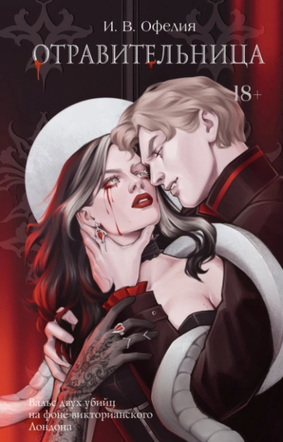 Аудиокнига Отравительница