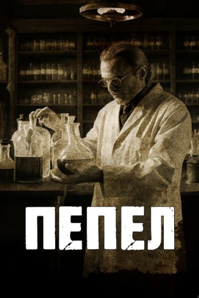 Аудиокнига Пепел
