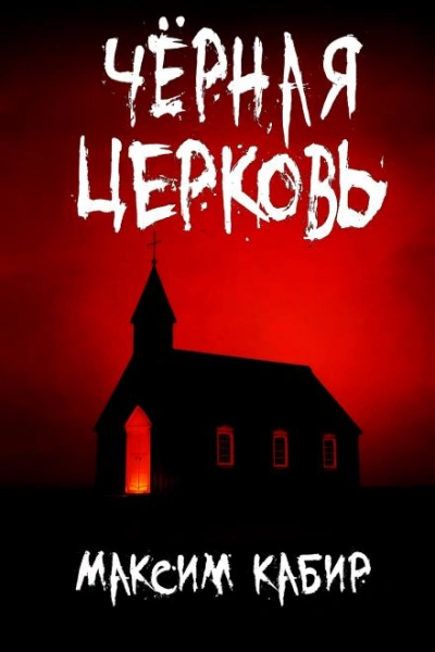 Аудиокнига Чёрная церковь