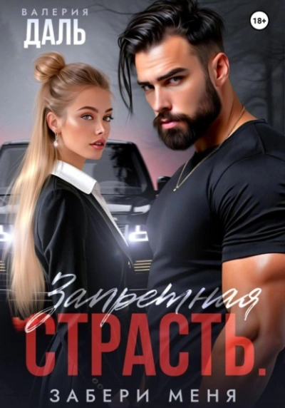 Аудиокнига Запретная страсть. Забери меня