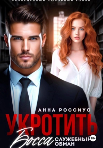 Аудиокнига Укротить босса. Служебный обман