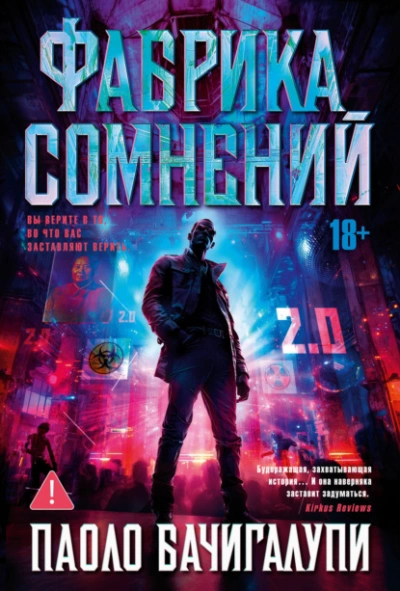 Аудиокнига Фабрика сомнений