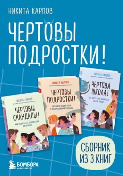 Аудиокнига Чертовы подростки! Сборник книг Никиты Карпова