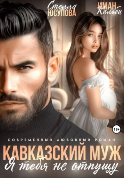 Аудиокнига Кавказский муж. Я тебя не отпущу