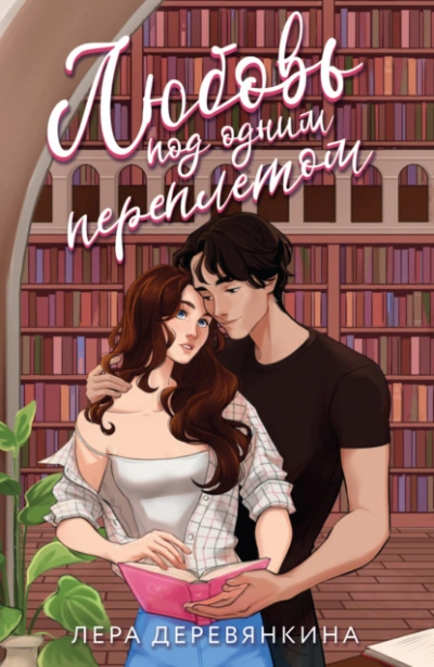Аудиокнига Любовь под одним переплетом