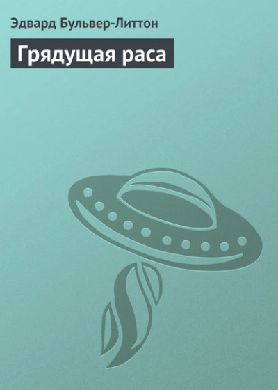 Аудиокнига Грядущая раса