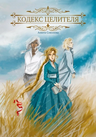 Аудиокнига Кодекс целителя