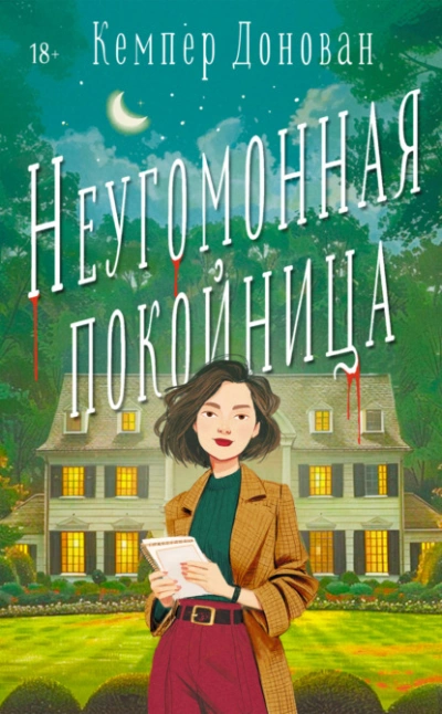 Аудиокнига Неугомонная покойница
