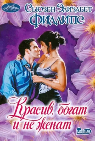 Аудиокнига Красив, богат и не женат
